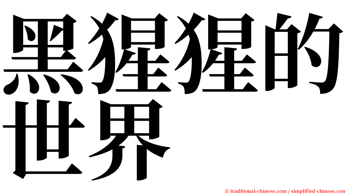 黑猩猩的世界 serif font