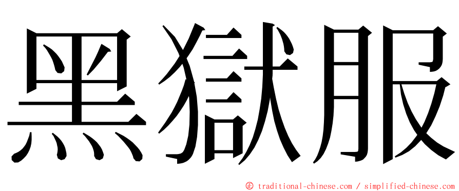 黑獄服 ming font