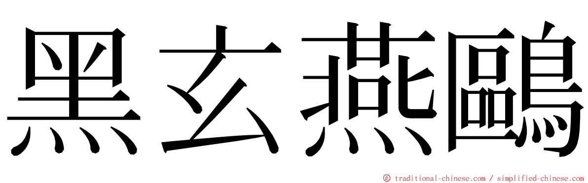 黑玄燕鷗 ming font