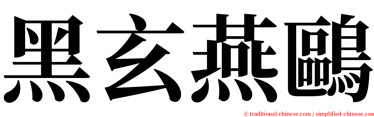 黑玄燕鷗 serif font