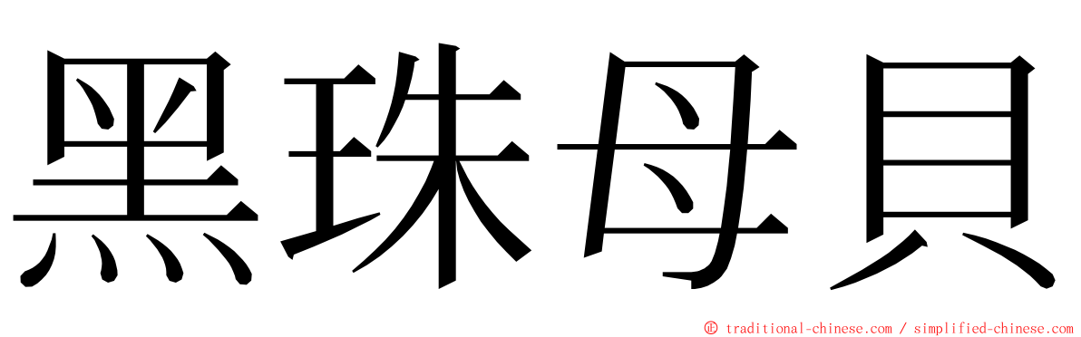 黑珠母貝 ming font