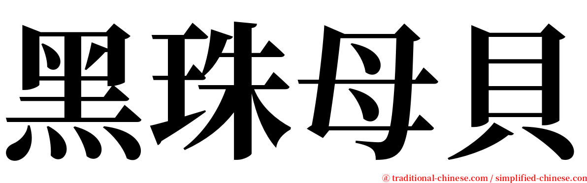 黑珠母貝 serif font