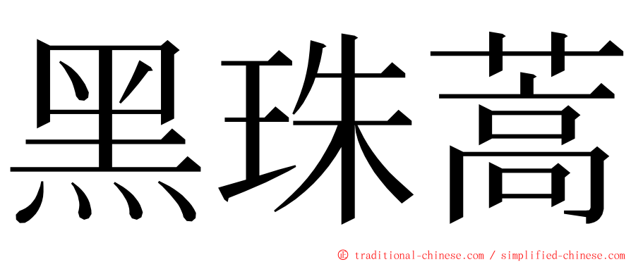 黑珠蒿 ming font