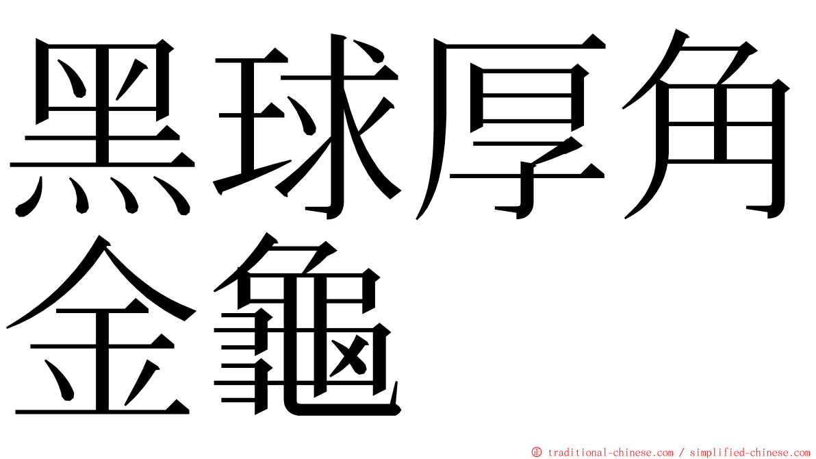 黑球厚角金龜 ming font