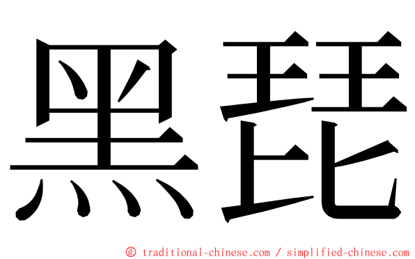 黑琵 ming font