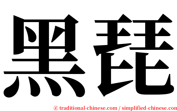 黑琵 serif font