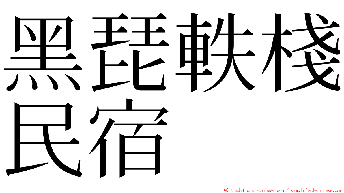 黑琵軼棧民宿 ming font