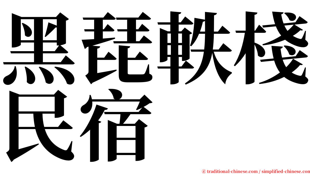 黑琵軼棧民宿 serif font