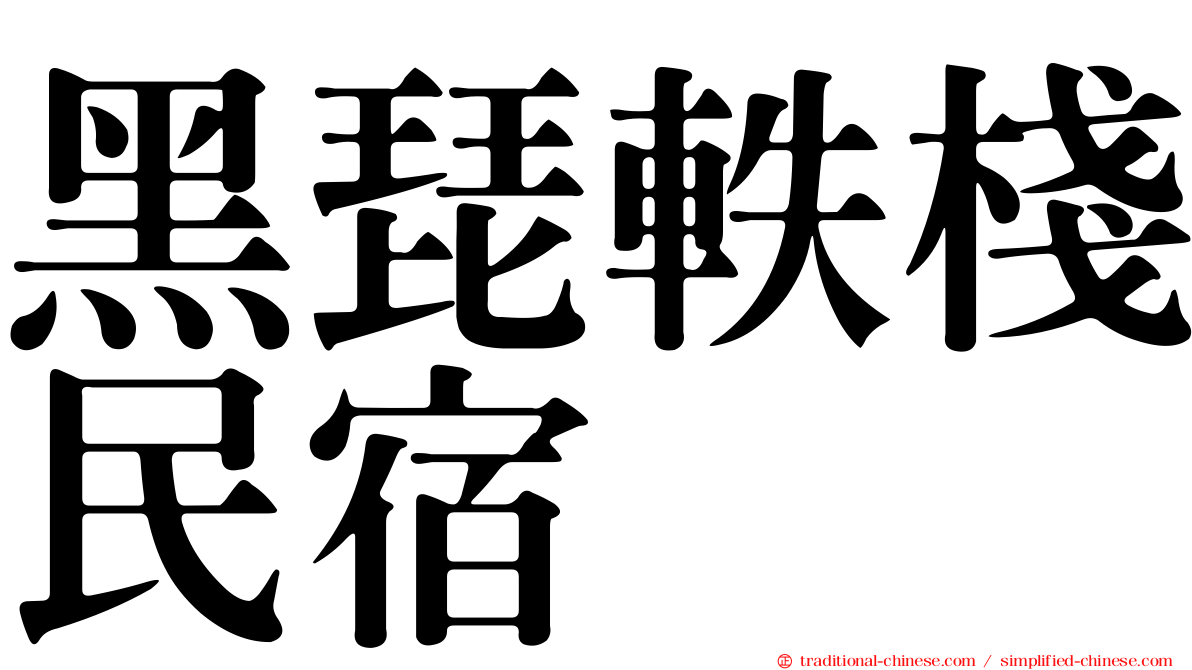 黑琵軼棧民宿