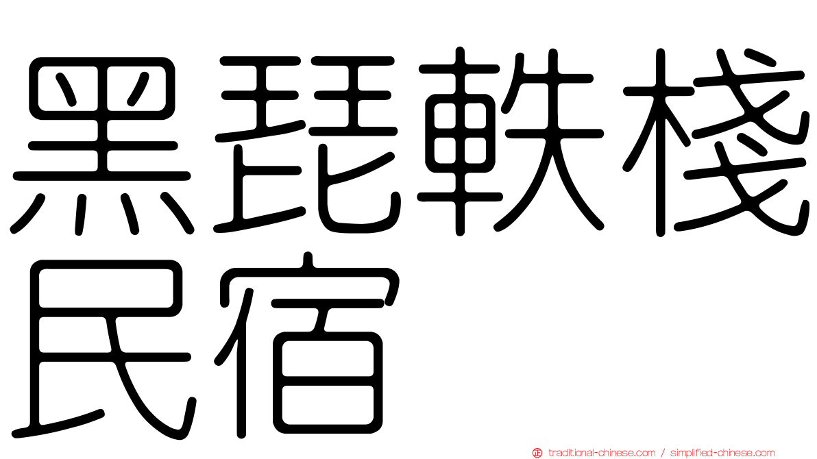 黑琵軼棧民宿