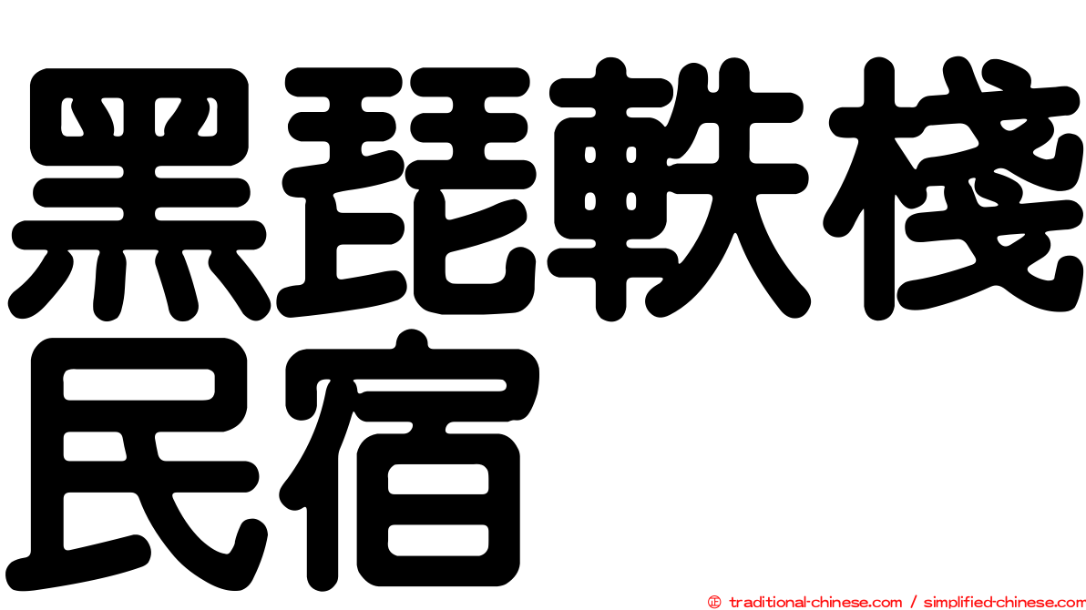 黑琵軼棧民宿