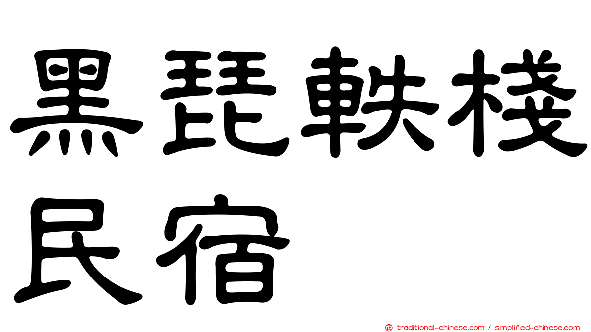 黑琵軼棧民宿