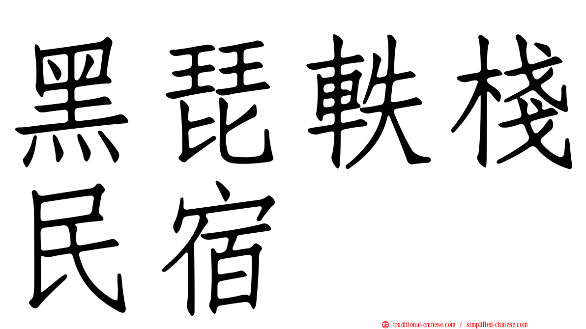 黑琵軼棧民宿