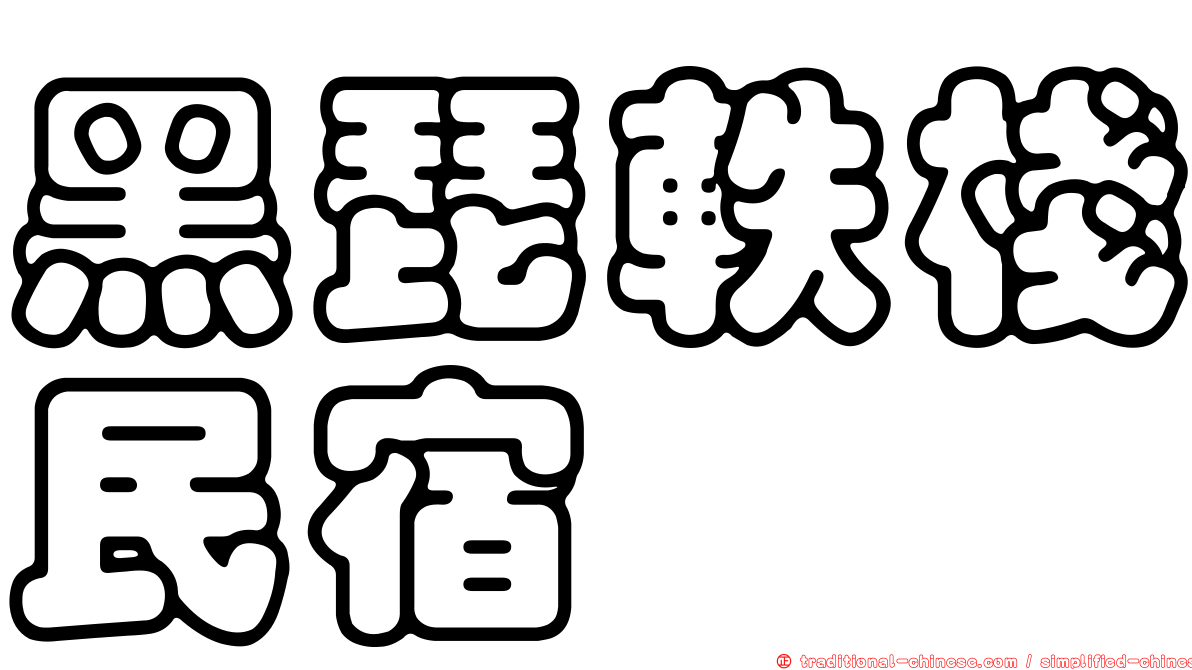 黑琵軼棧民宿