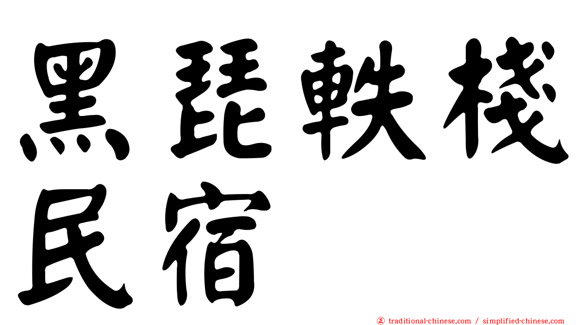 黑琵軼棧民宿