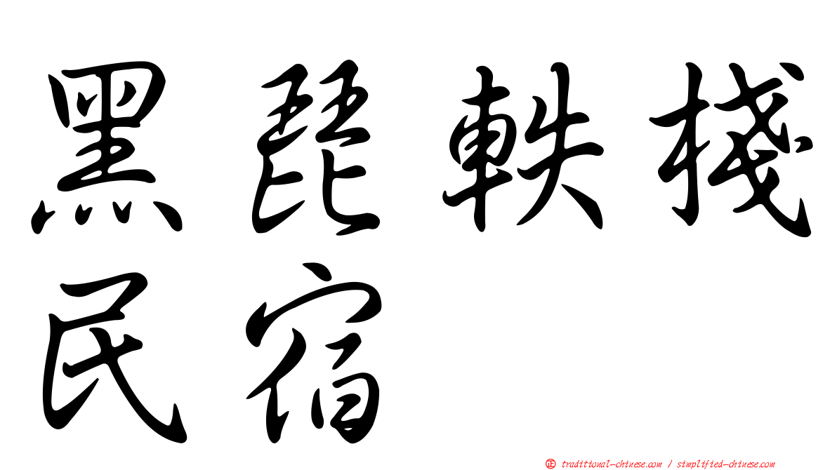 黑琵軼棧民宿