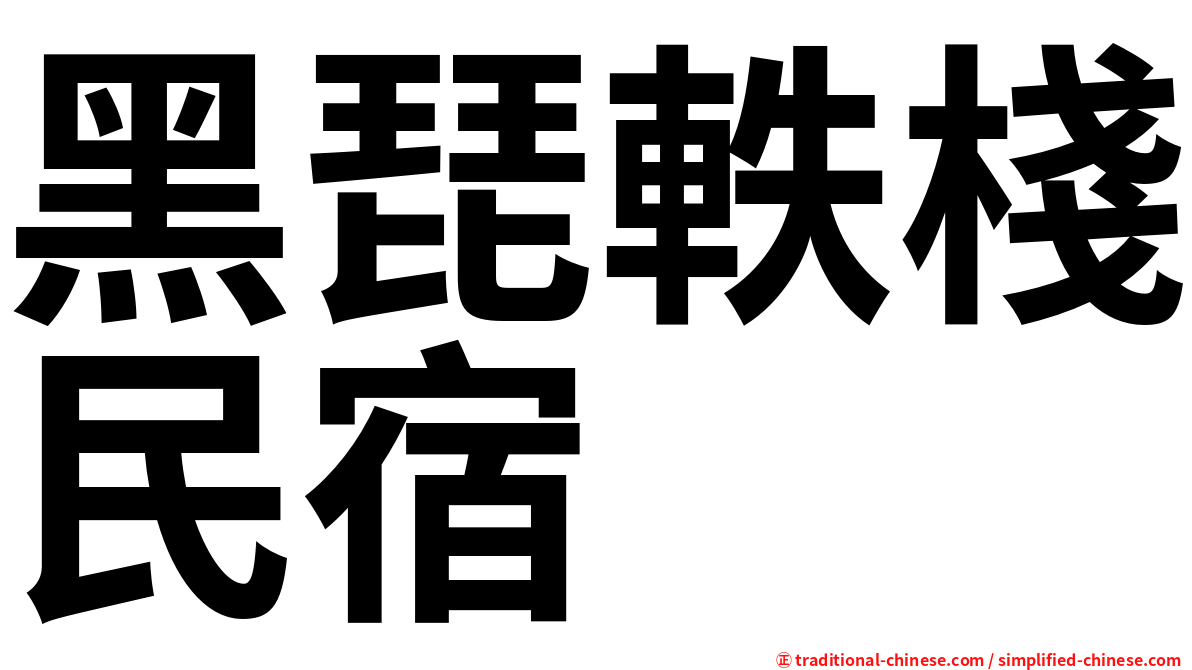 黑琵軼棧民宿