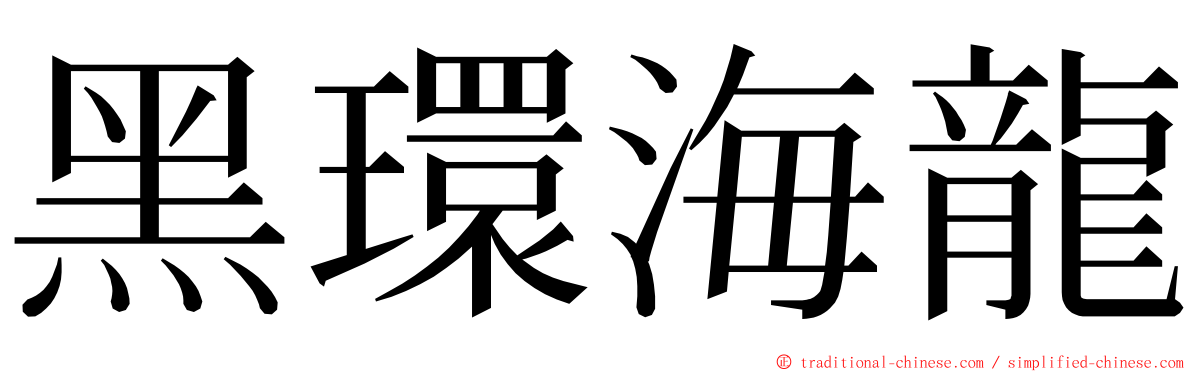 黑環海龍 ming font