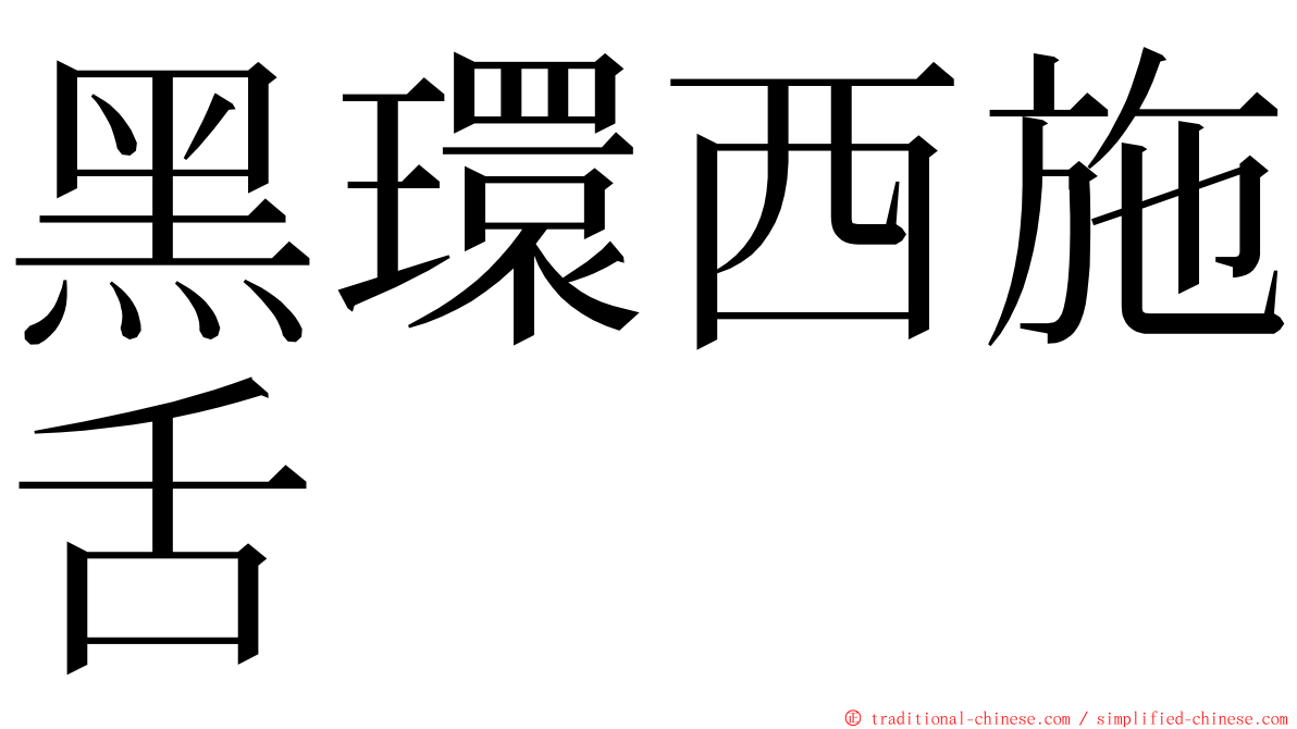 黑環西施舌 ming font