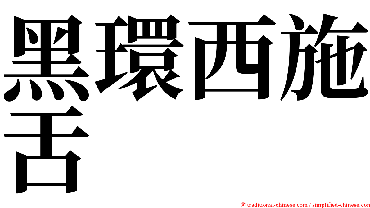 黑環西施舌 serif font