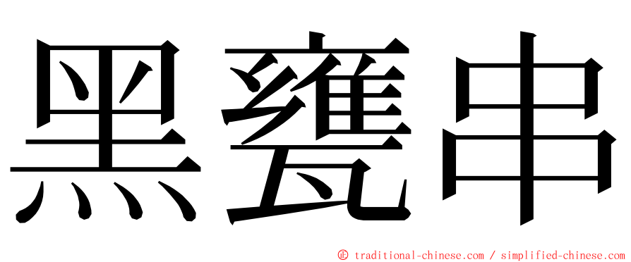 黑甕串 ming font