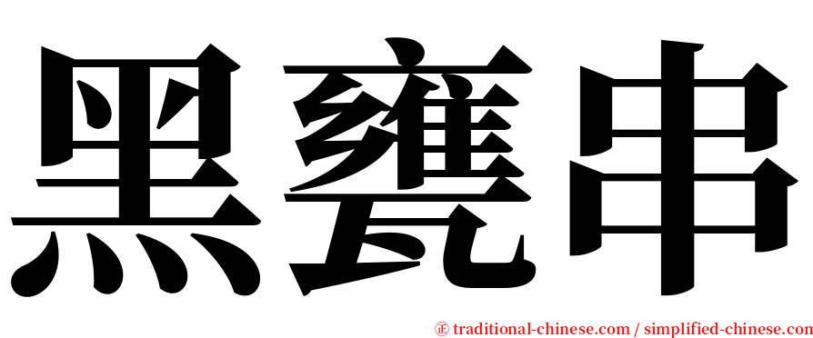 黑甕串 serif font