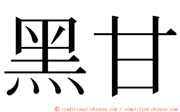 黑甘 ming font