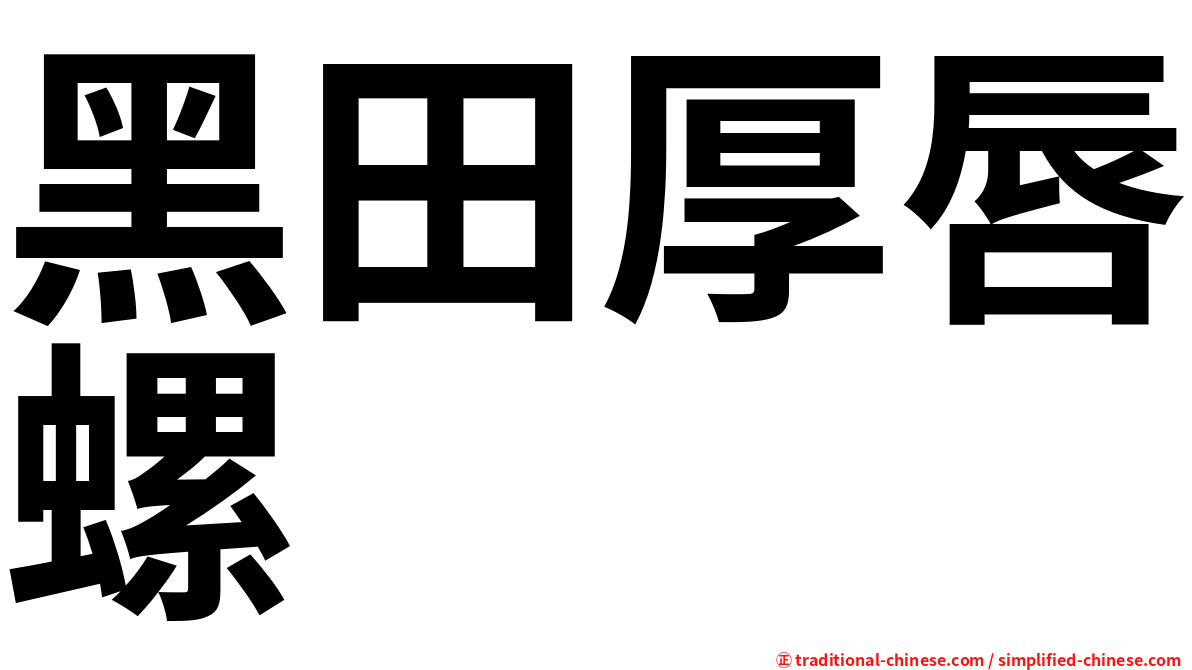 黑田厚唇螺