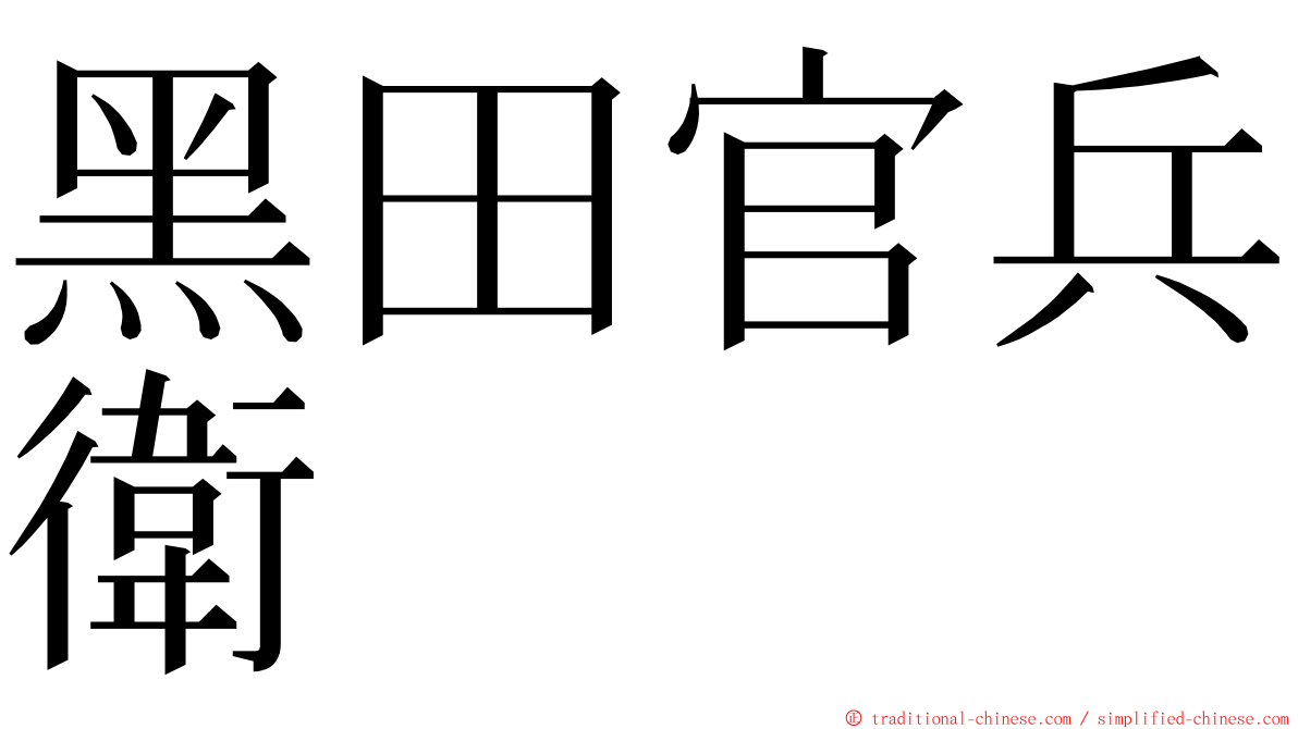 黑田官兵衛 ming font