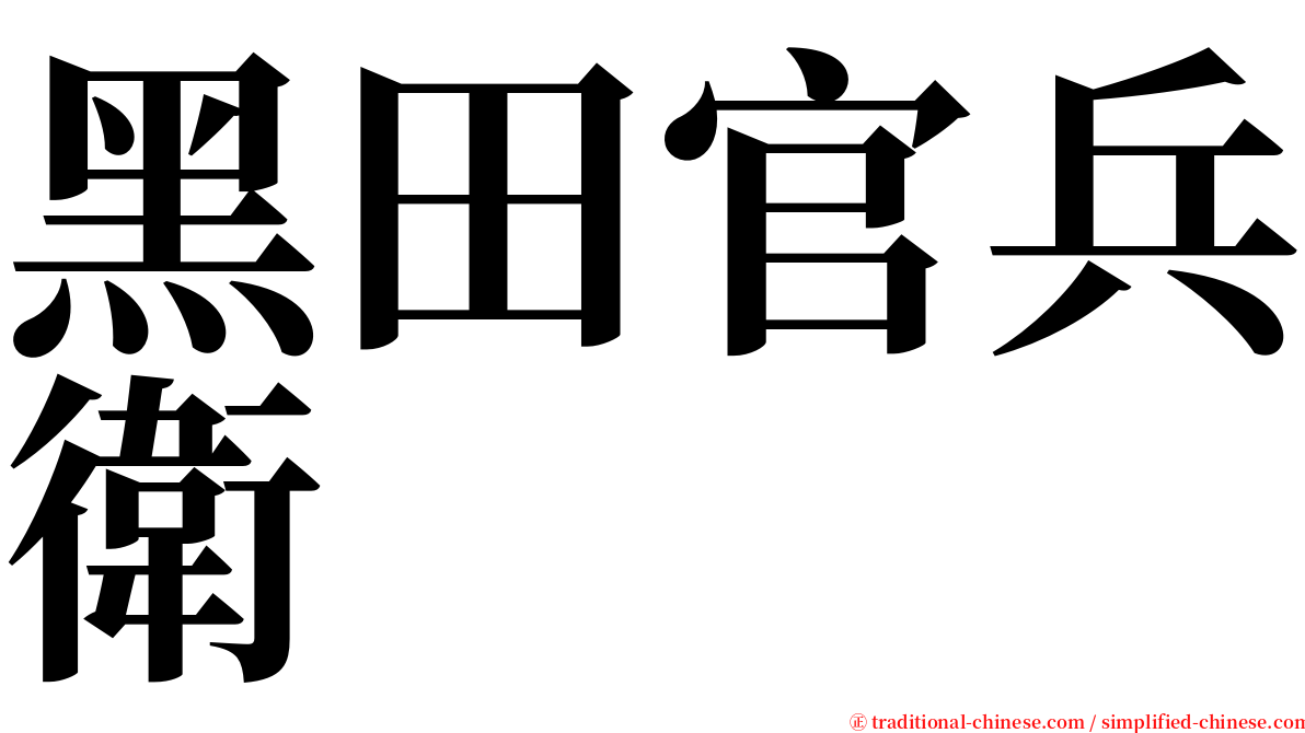 黑田官兵衛 serif font