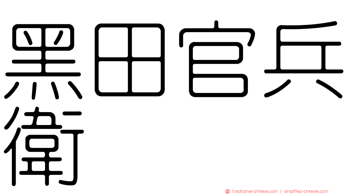 黑田官兵衛