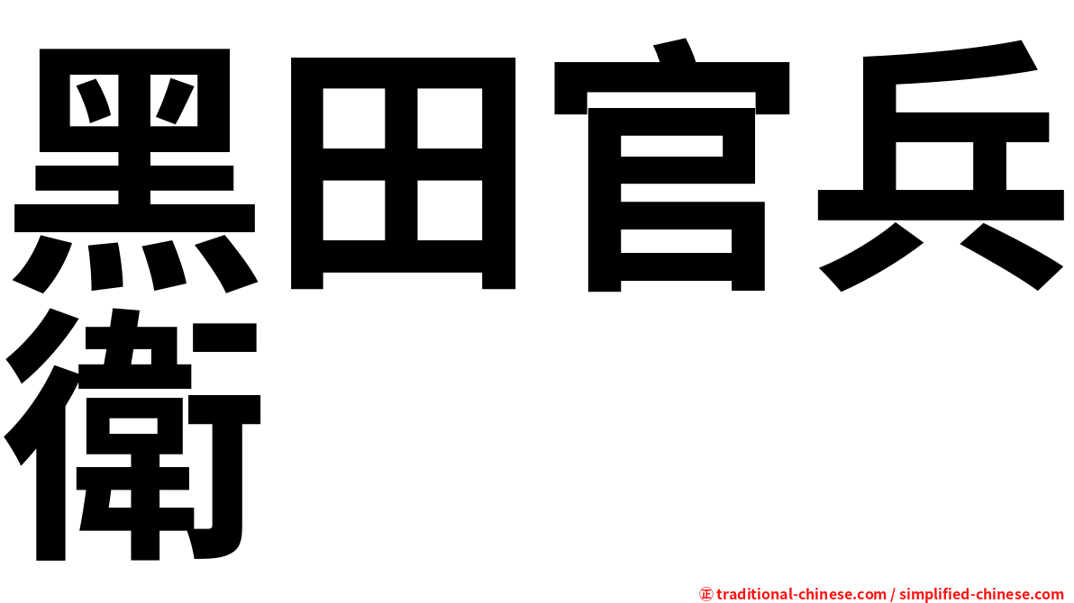 黑田官兵衛