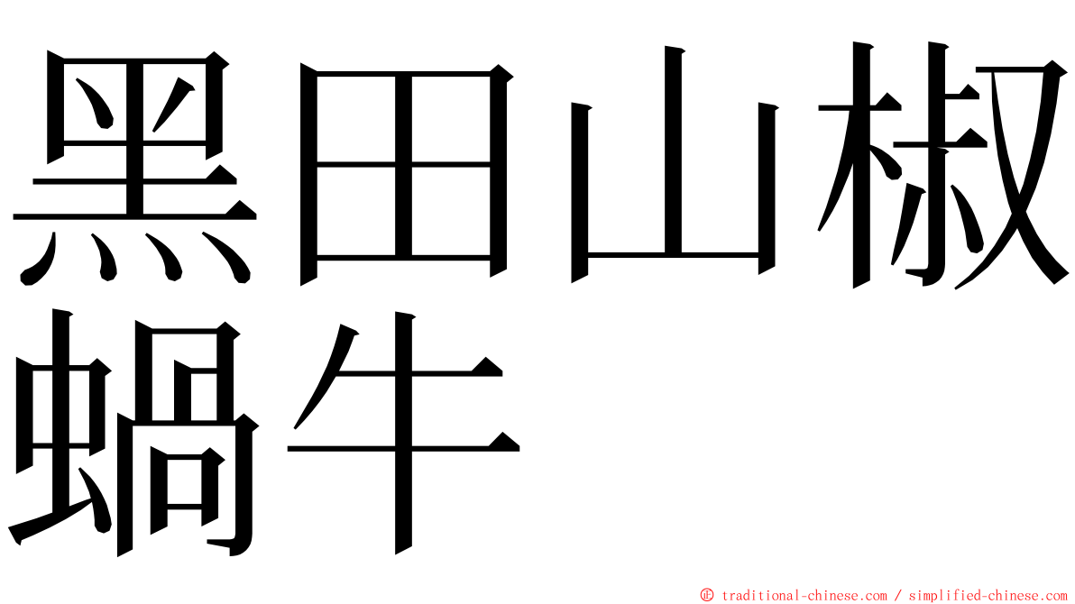 黑田山椒蝸牛 ming font