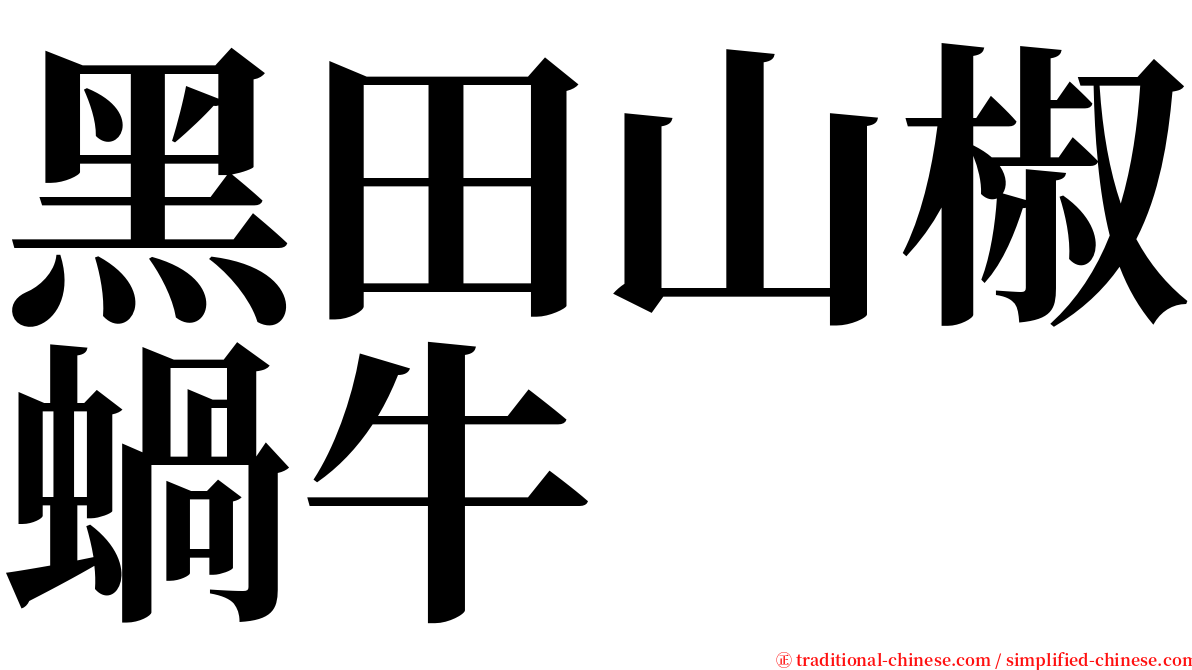 黑田山椒蝸牛 serif font