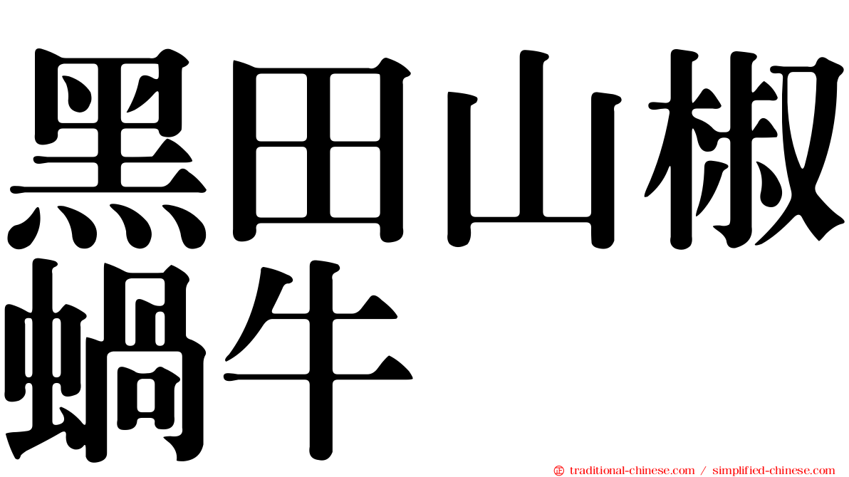 黑田山椒蝸牛