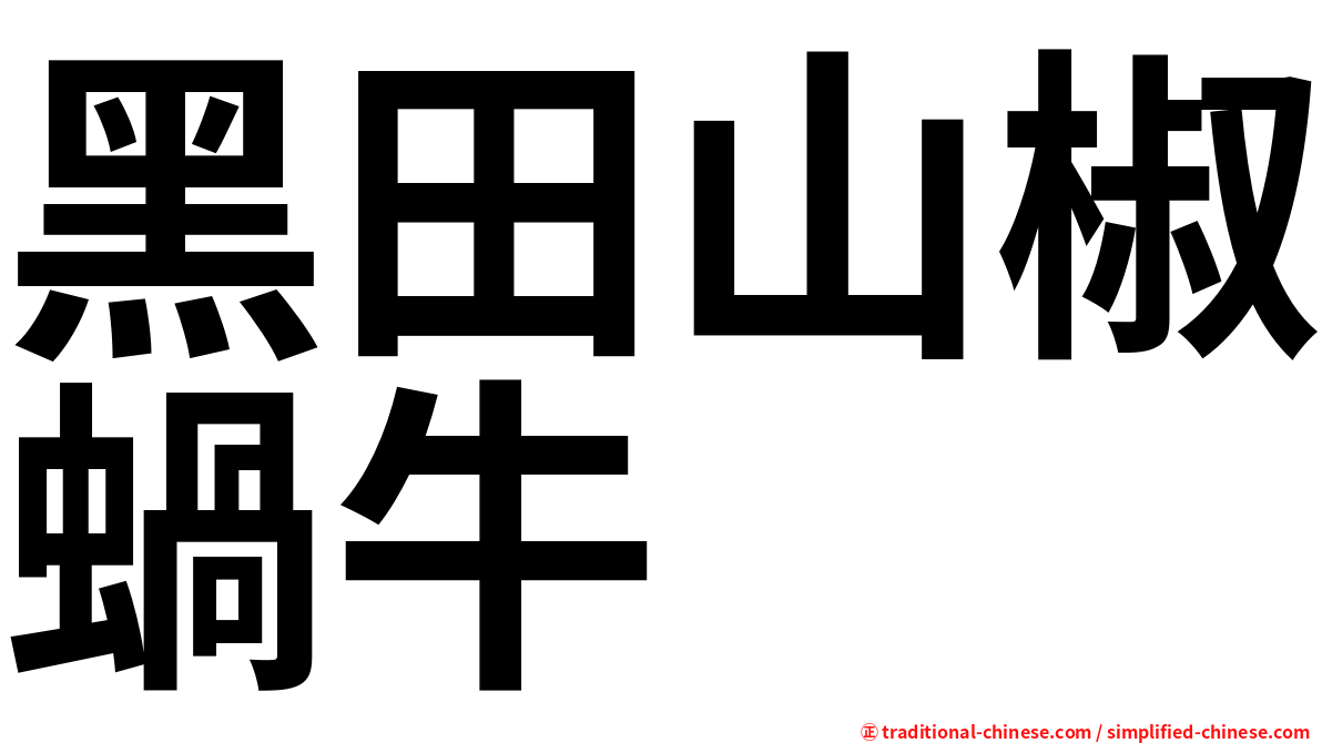 黑田山椒蝸牛