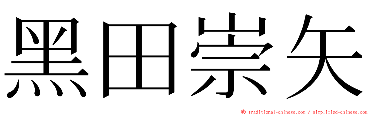 黑田崇矢 ming font