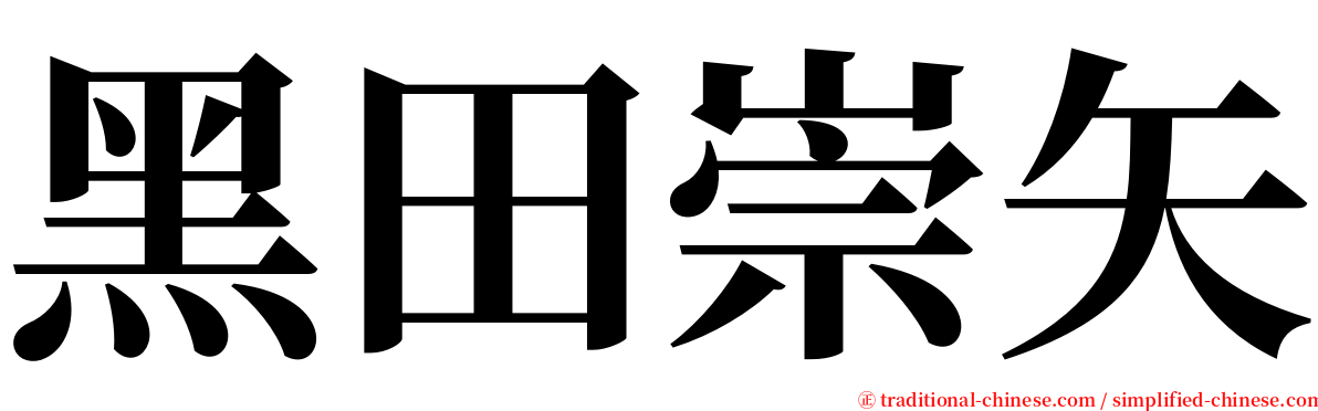 黑田崇矢 serif font