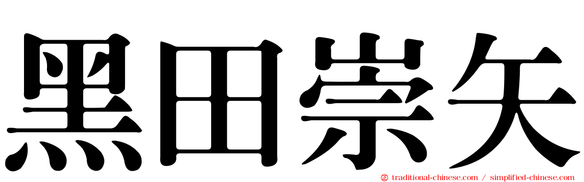 黑田崇矢