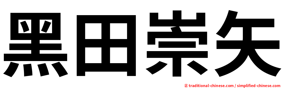 黑田崇矢