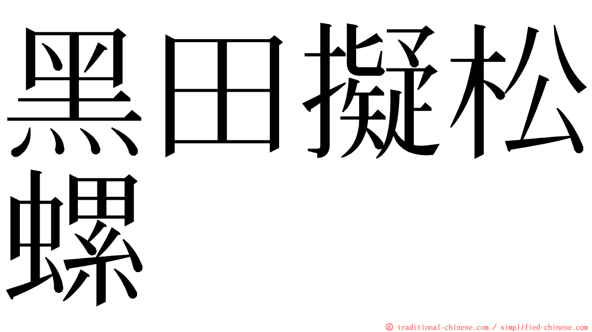 黑田擬松螺 ming font