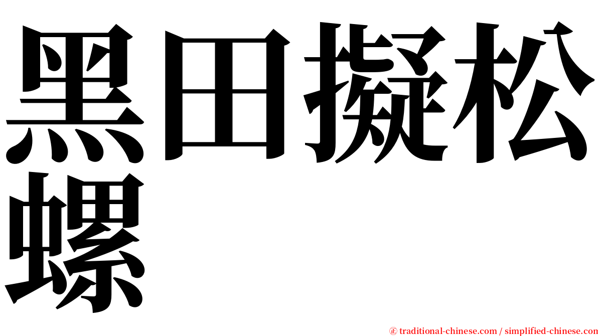 黑田擬松螺 serif font