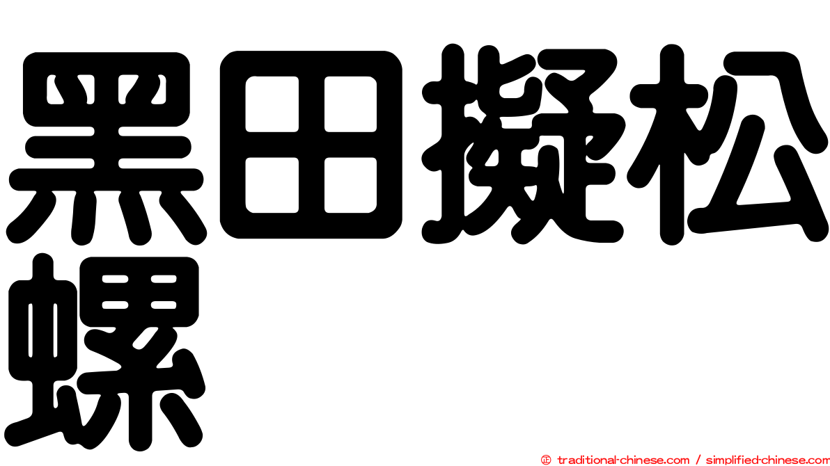 黑田擬松螺