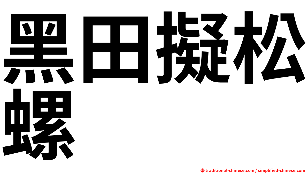 黑田擬松螺