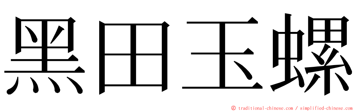 黑田玉螺 ming font