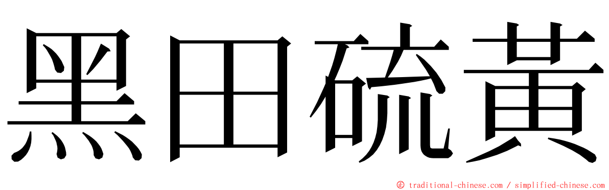 黑田硫黃 ming font