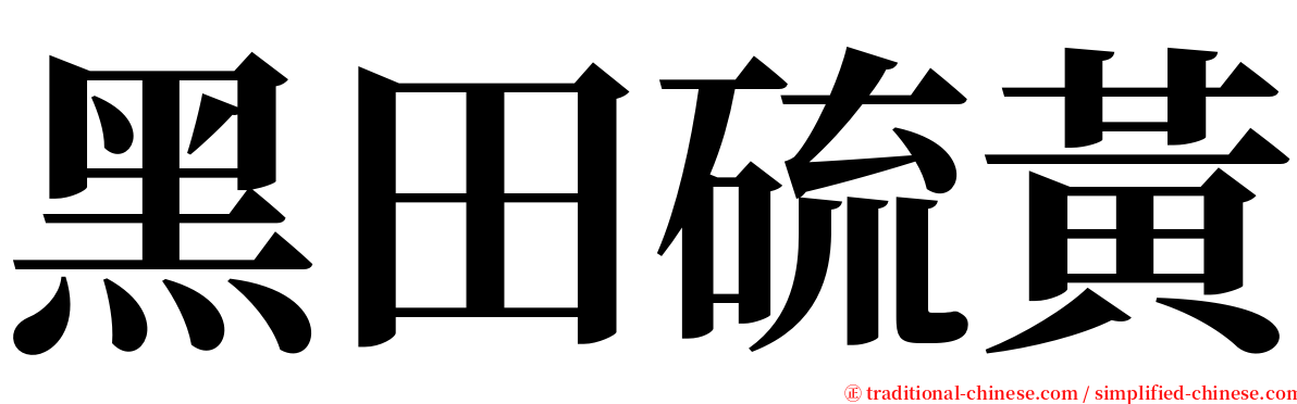 黑田硫黃 serif font