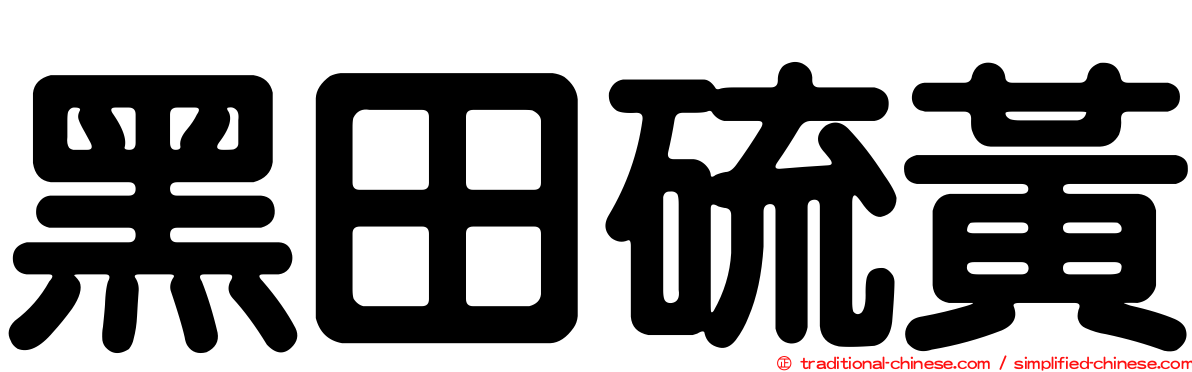 黑田硫黃