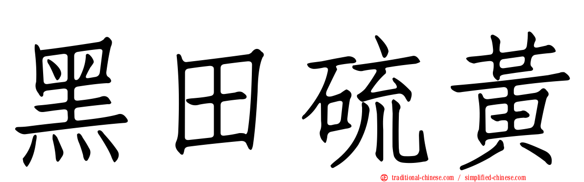 黑田硫黃