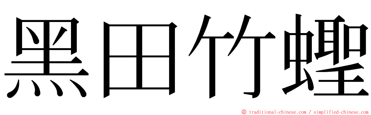 黑田竹蟶 ming font